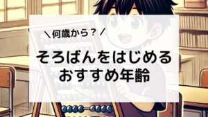 そろばんは何歳から始めるべき？おすすめの年齢と早期教育のメリット